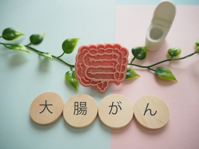 大腸がん