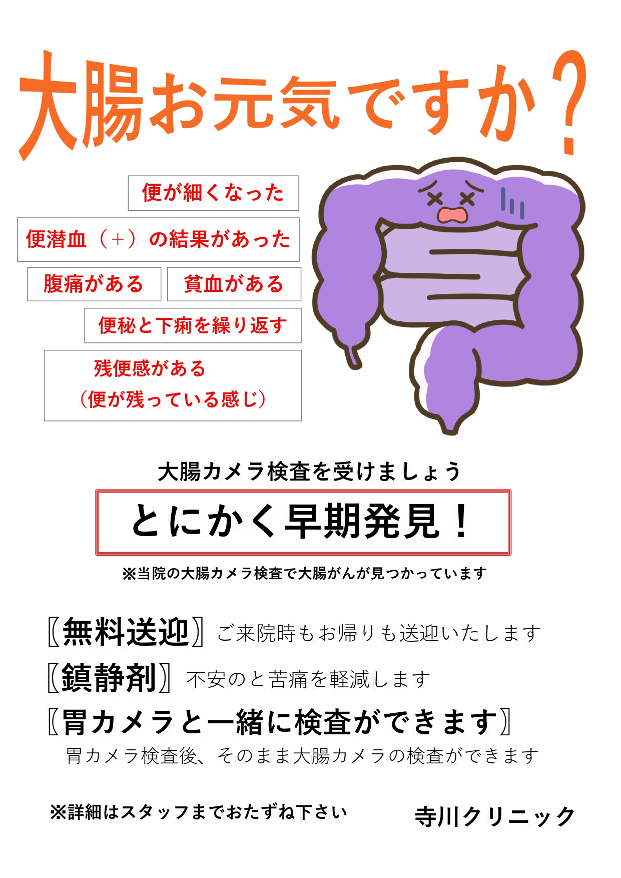 大腸カメラ検査